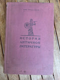 Vintage 1957 Soviet Book: History of Ancient Literature – Prof. I. M. Tronsky | Tsar to Soviet Books