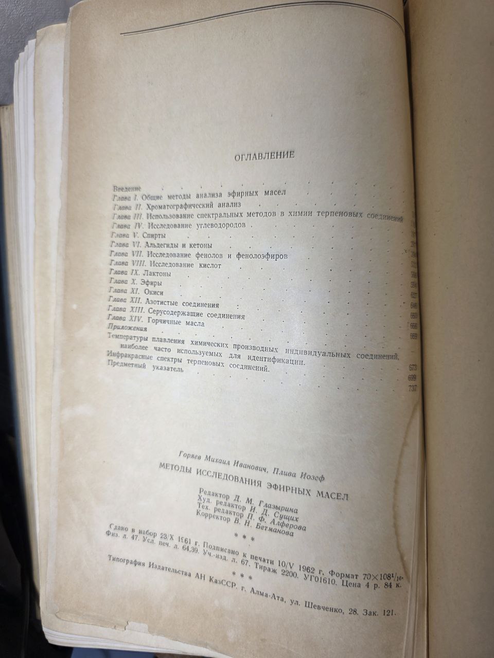 Методы исследования эфирных масел | Methods of Research on Essential Oils (1962)