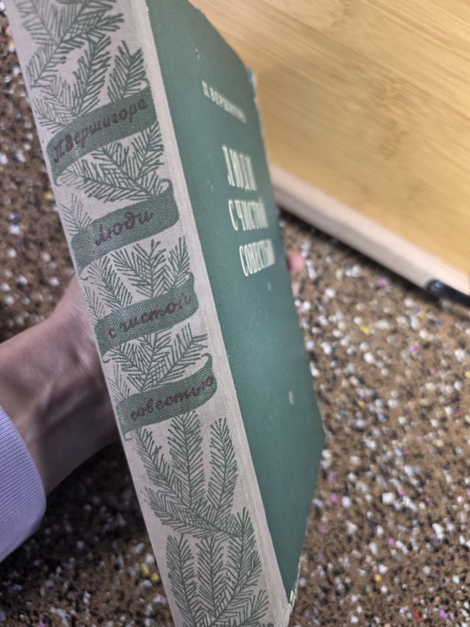 Vintage 1951 USSR Book Люди с чистой совестью Vershigora WWII Memoir