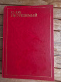 Soyuz Nerushimy: Poetry of the Peoples of the USSR (1982)