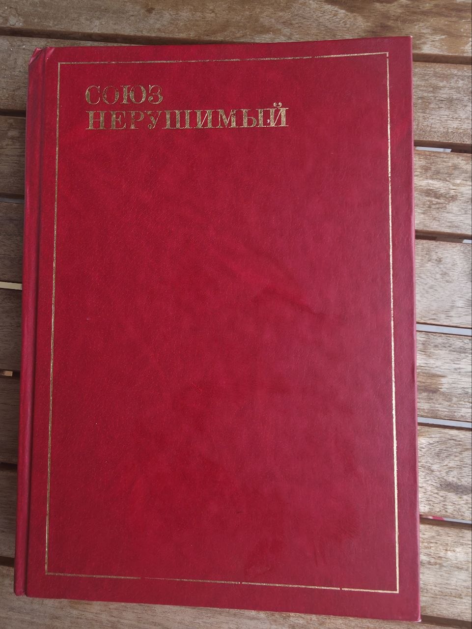 Soyuz Nerushimy: Poetry of the Peoples of the USSR (1982)