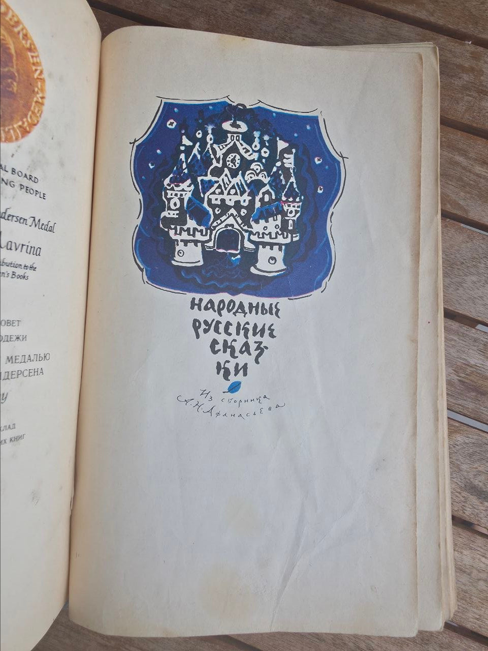 Russian Folk Tales by A. N. Afanasyev — Tatyana Mavrina Illustrated Soviet Edition, 1979