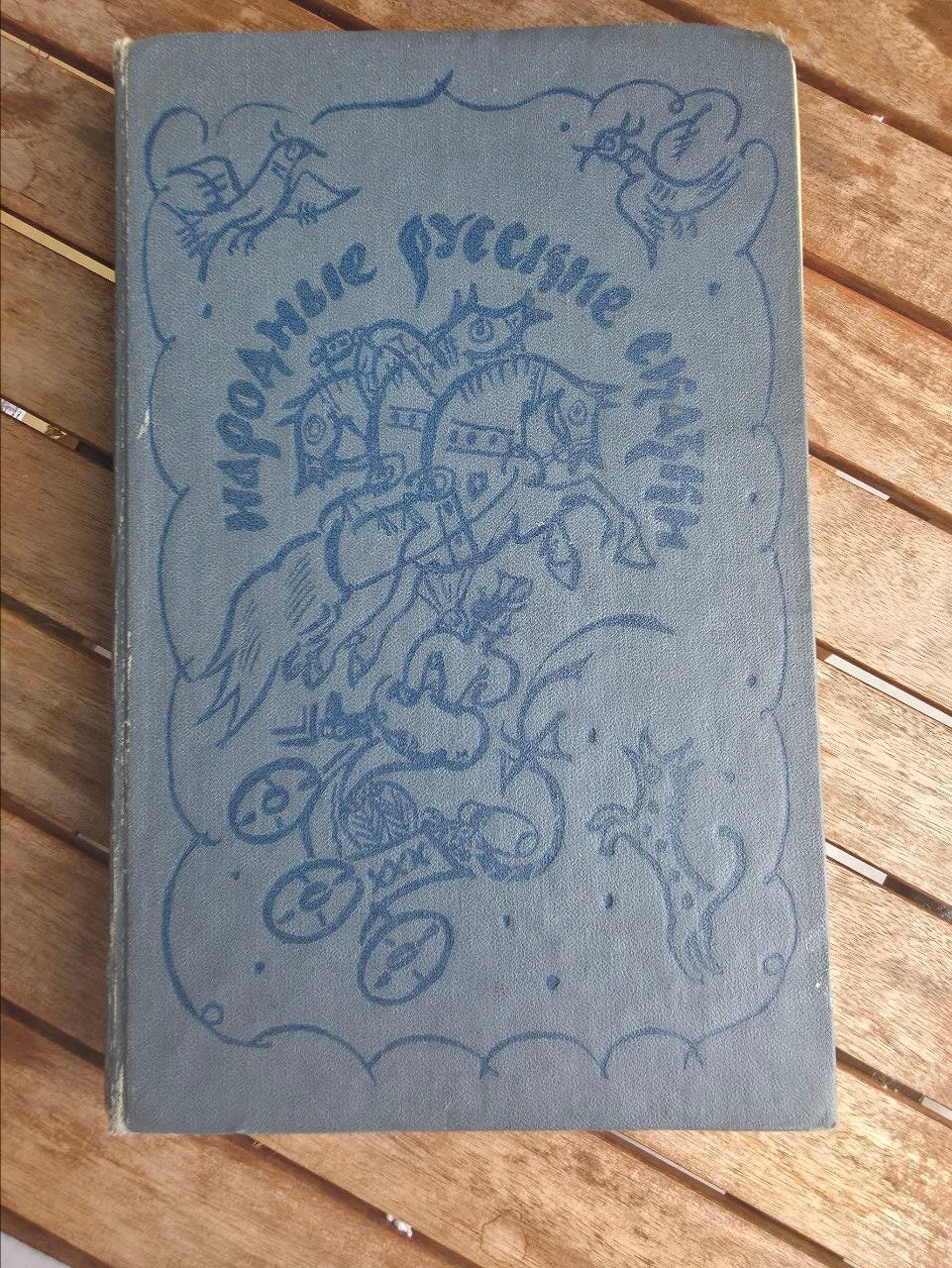 Russian Folk Tales by A. N. Afanasyev — Tatyana Mavrina Illustrated Soviet Edition, 1979