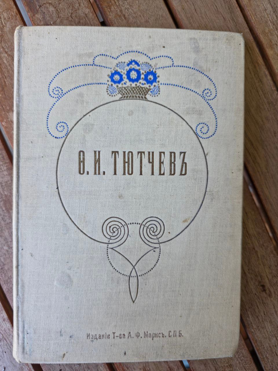 Full Works of F. I. Tyutchev (1913) Rare Pre-Revolutionary Russian Poetry Edition