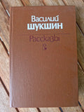 V. M. Shukshin – Rasskazy (Stories), 1981, Шукшин