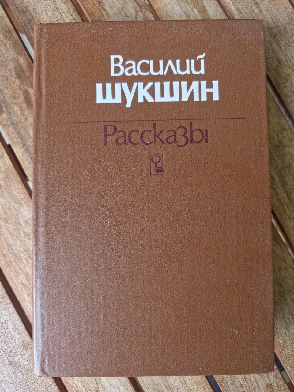 V. M. Shukshin – Rasskazy (Stories), 1981, Шукшин