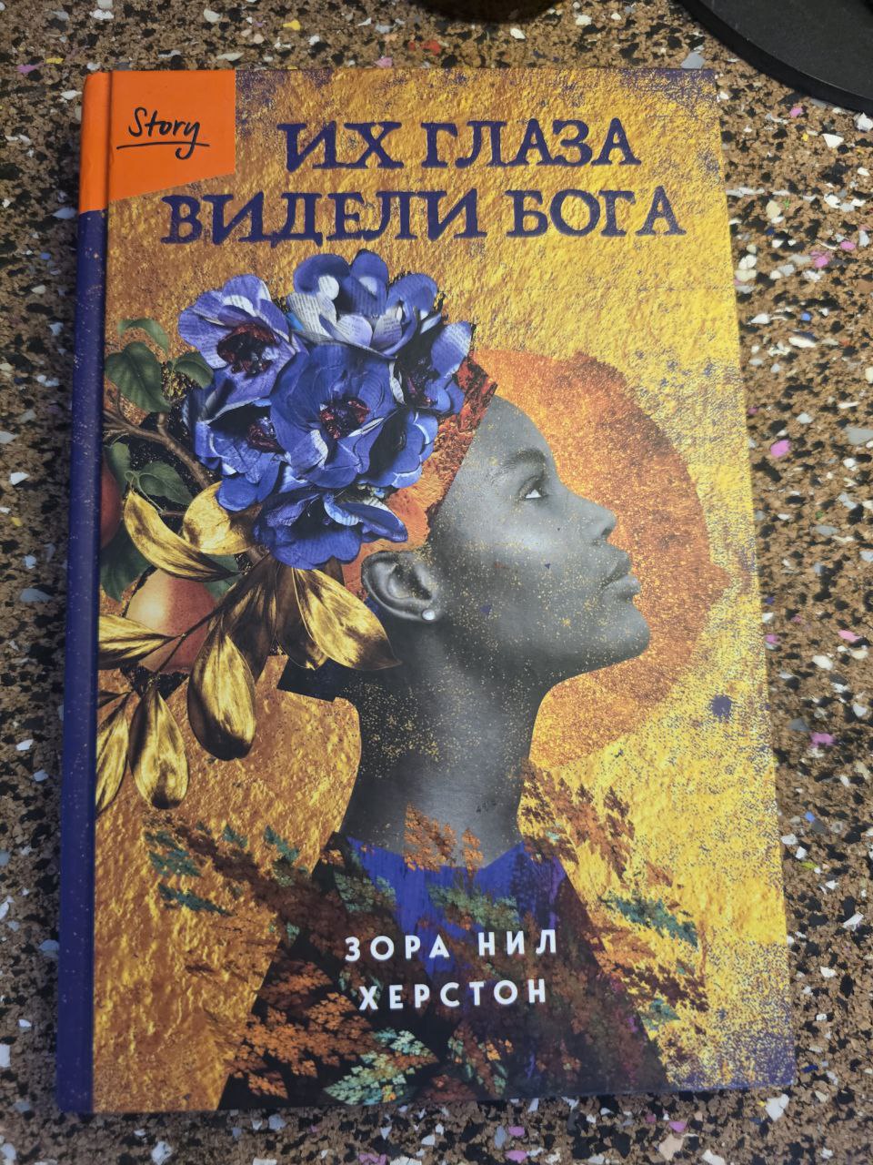 Их глаза видели Бога - Зора Нил