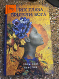 Их глаза видели Бога - Зора Нил