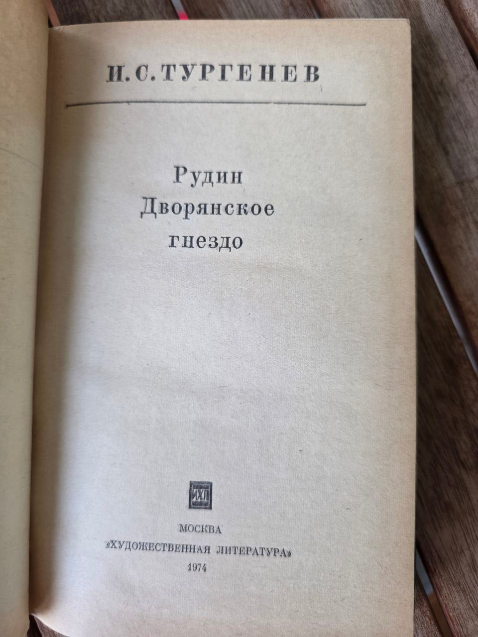 I.S. Turgenev – Rudin / A Nest of the Gentry (И.С. Тургенев)