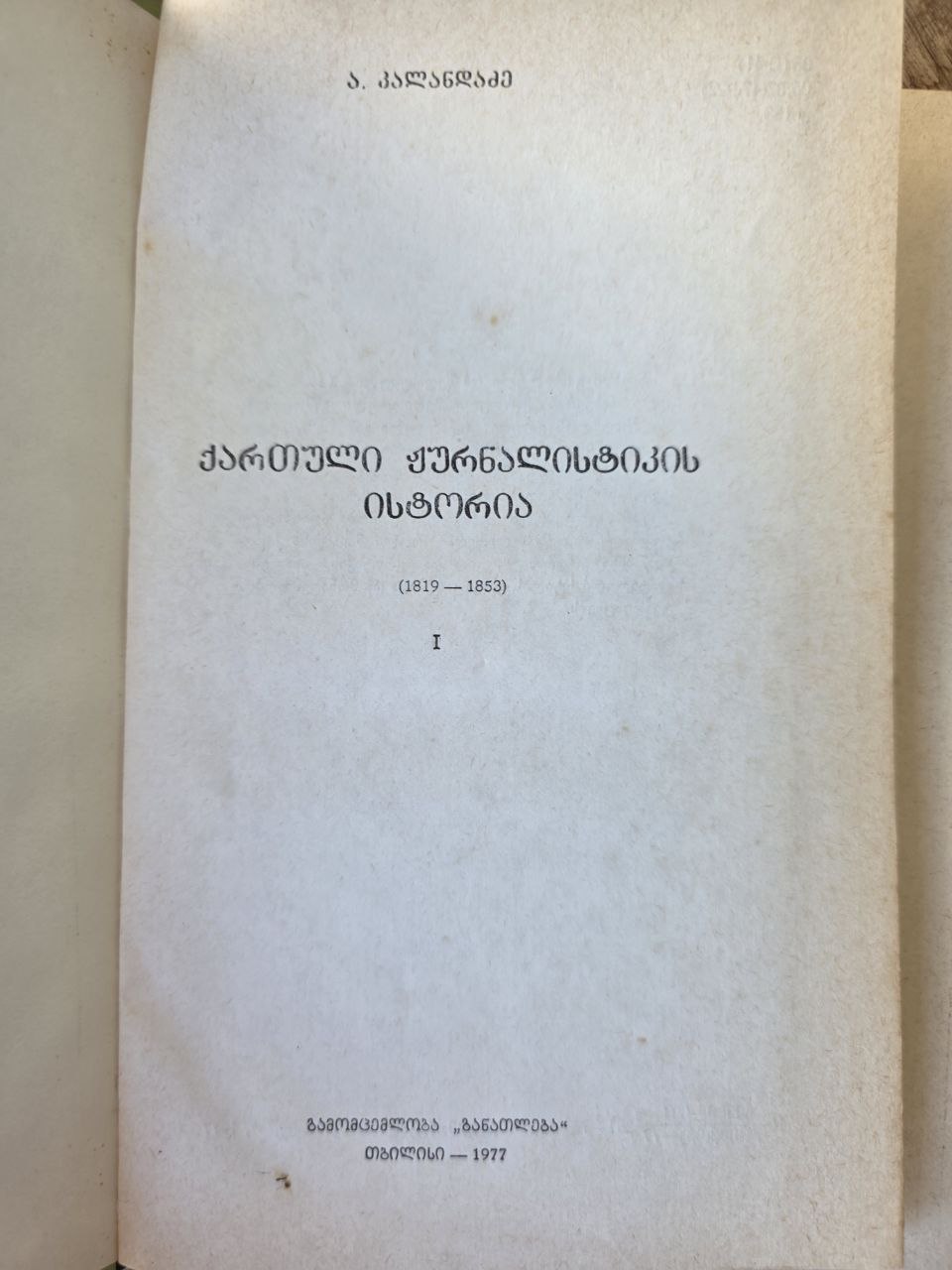 History of Georgian Journalism (1819–1853) — A. Kalandadze — Georgian Language