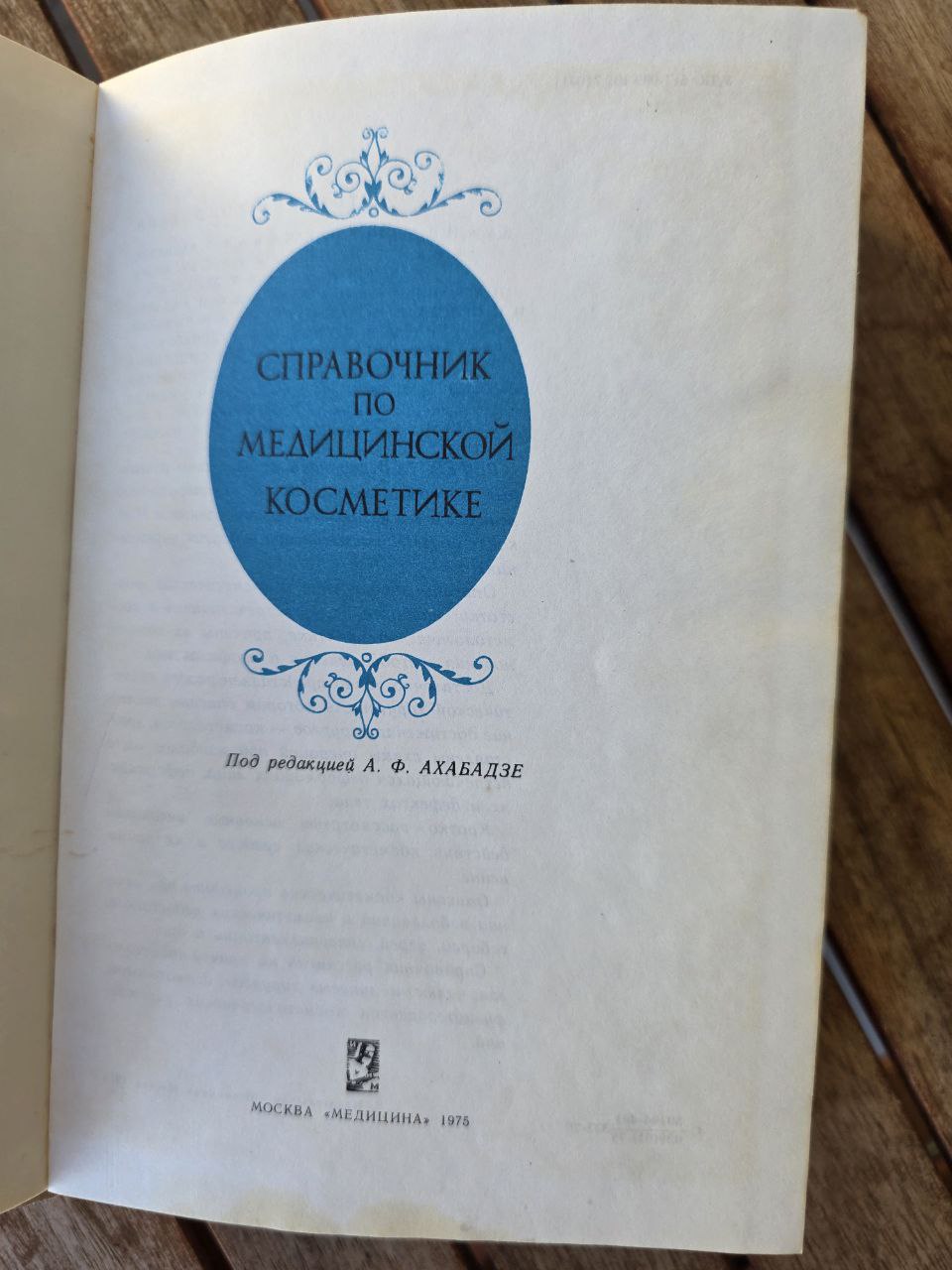 Handbook of Medical Cosmetics / Справочник по медицинской косметике