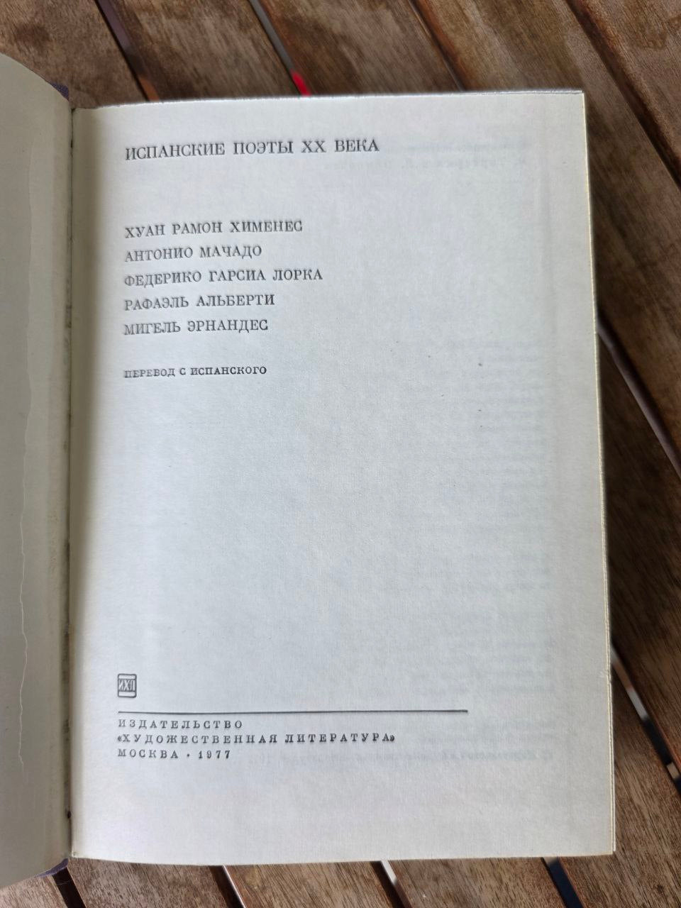 Испанские поэты XX века / Spanish Poets of the 20th Century (Moscow, 1977)
