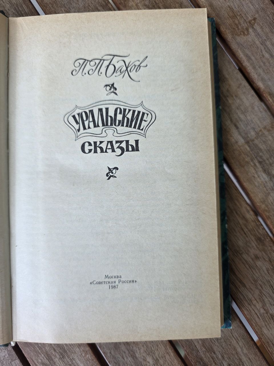 P. P. Bazhov – Ural Tales / Уральские сказы Vintage Russian Fairy Tales Book