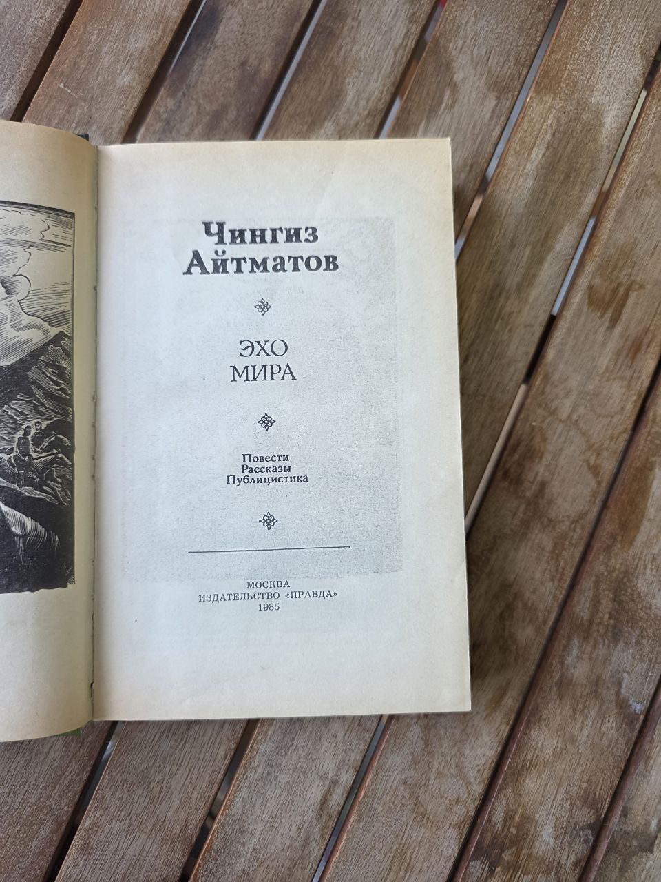 Rare 1985 Soviet Edition – Chingiz Aitmatov “Echo of the World” Айтматов