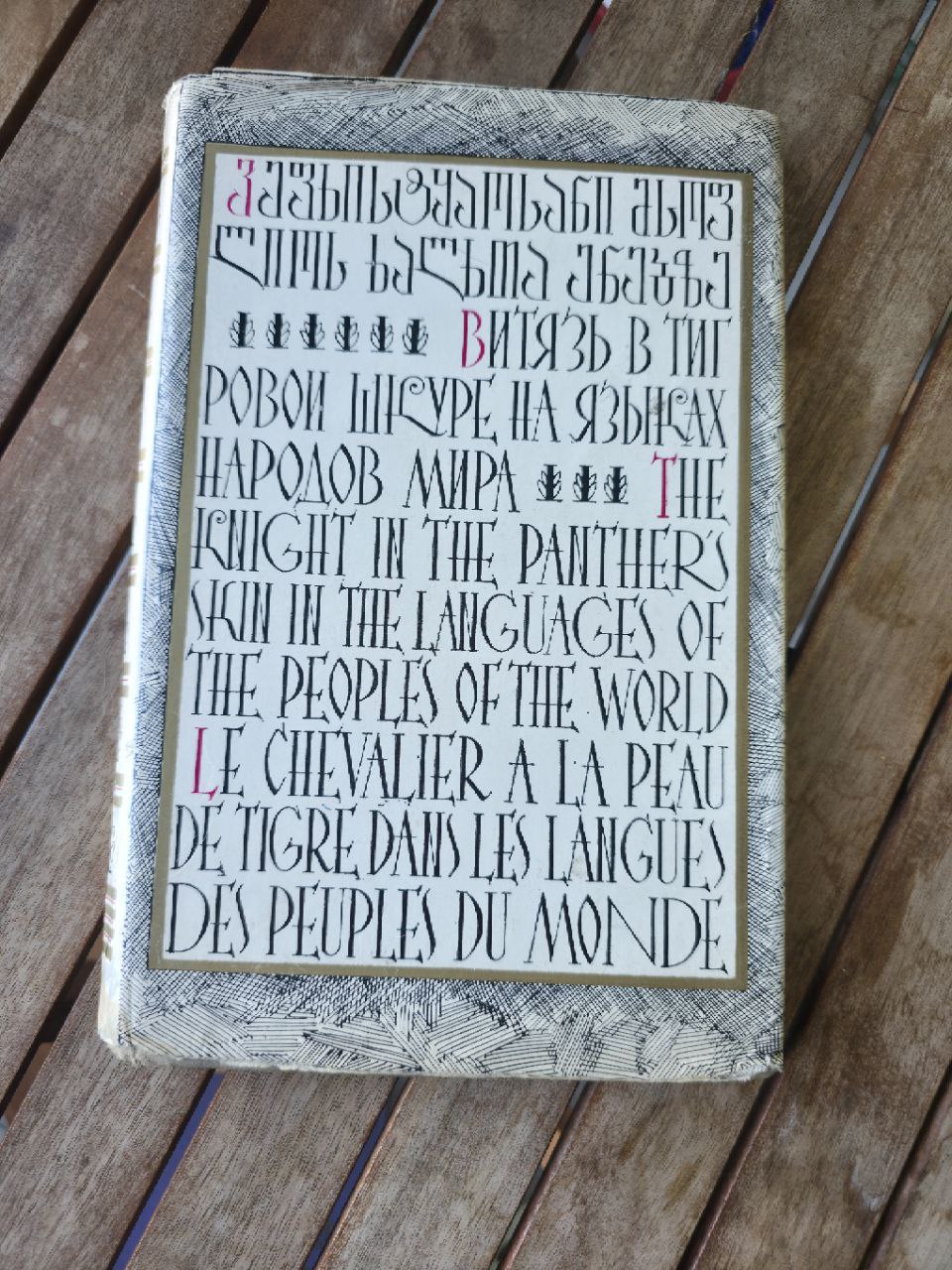The Greats of Georgian Literature  Bibliography Витязь в тигровой шкуре