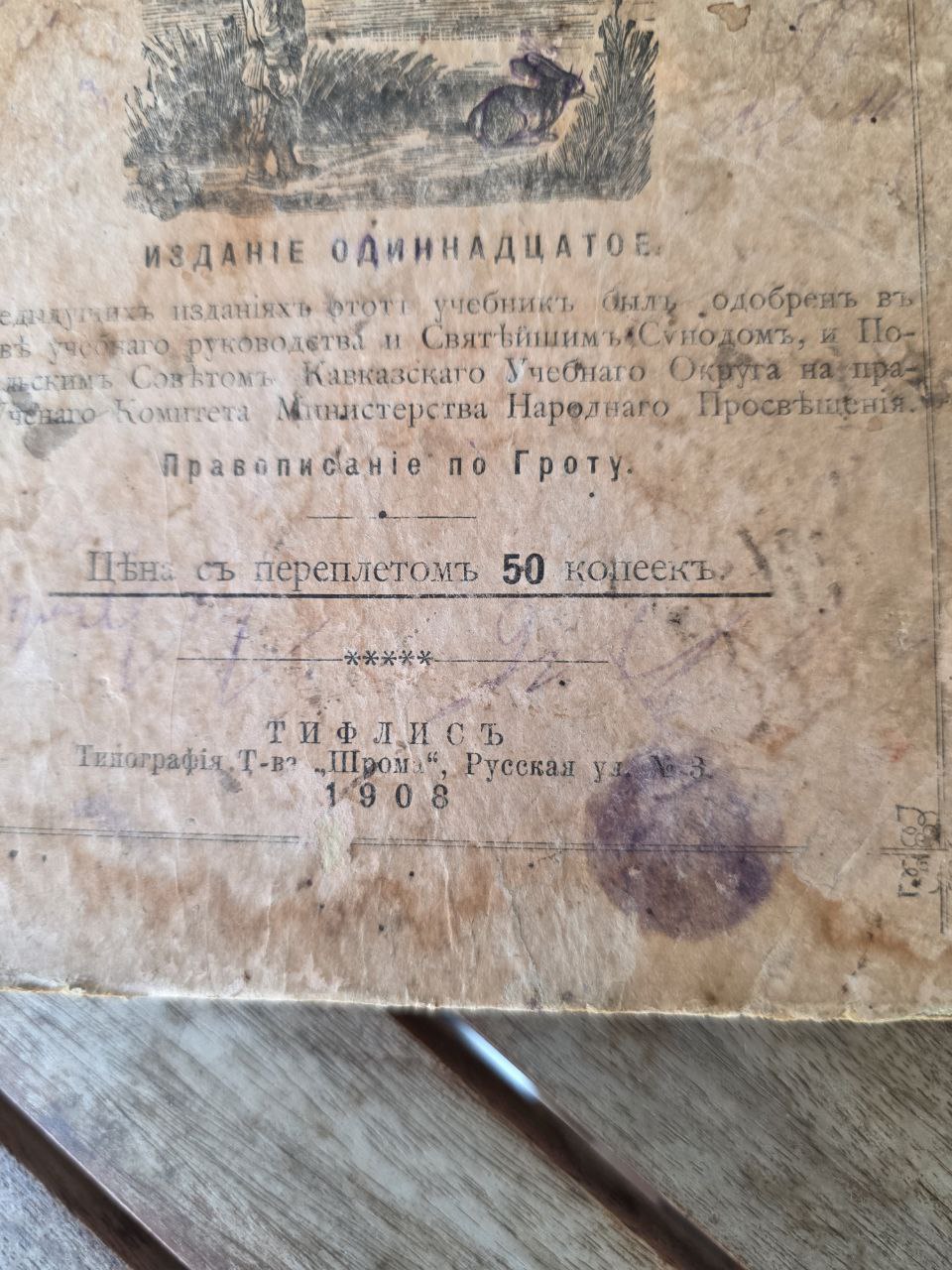 Rare 1908 “Русское Слово” – Russian Language Textbook for Georgian Schools