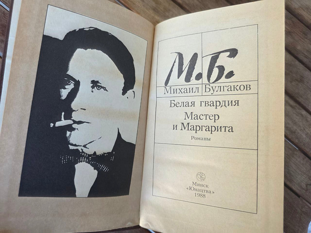 Mikhail Bulgakov – The Master and Margarita & The White Guard – 1988