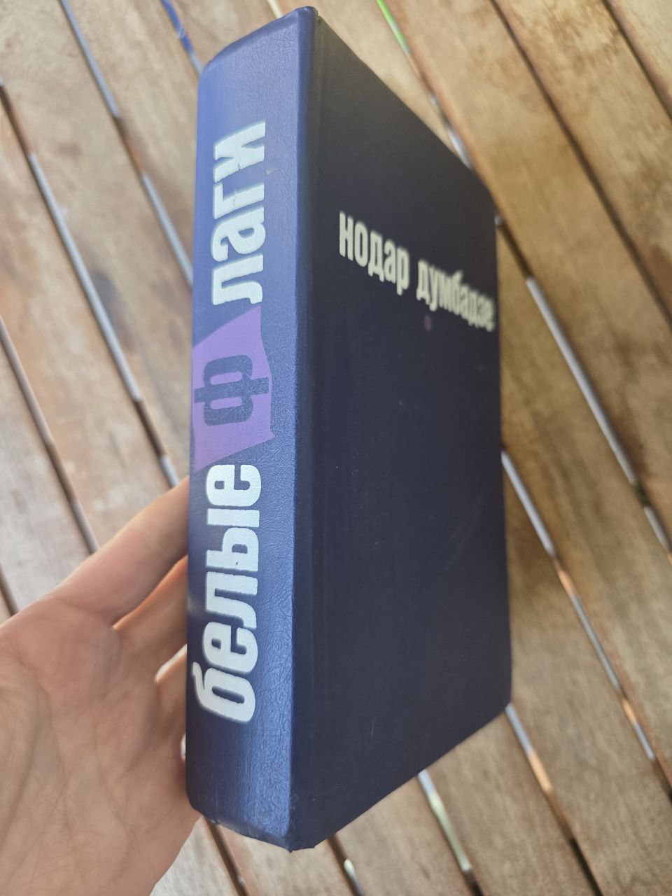 Нодар Думбадзе – Сборник романов Nodar Dumbadze – Collected Novels 1985