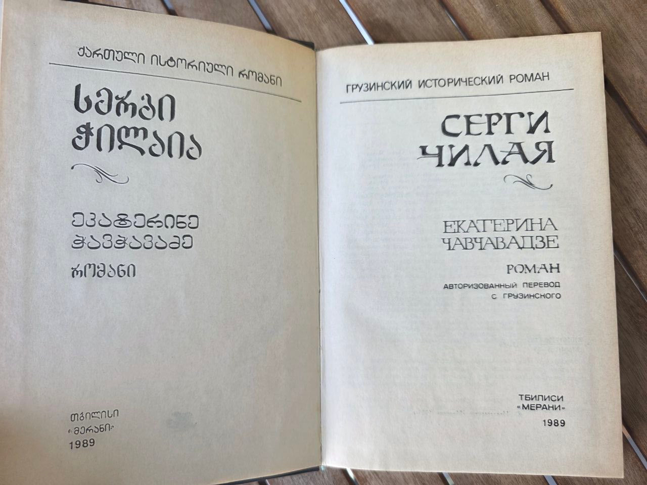 Серги Чилая — Екатерина Чавчавадзе — 1989 — Редкий грузинский исторический роман