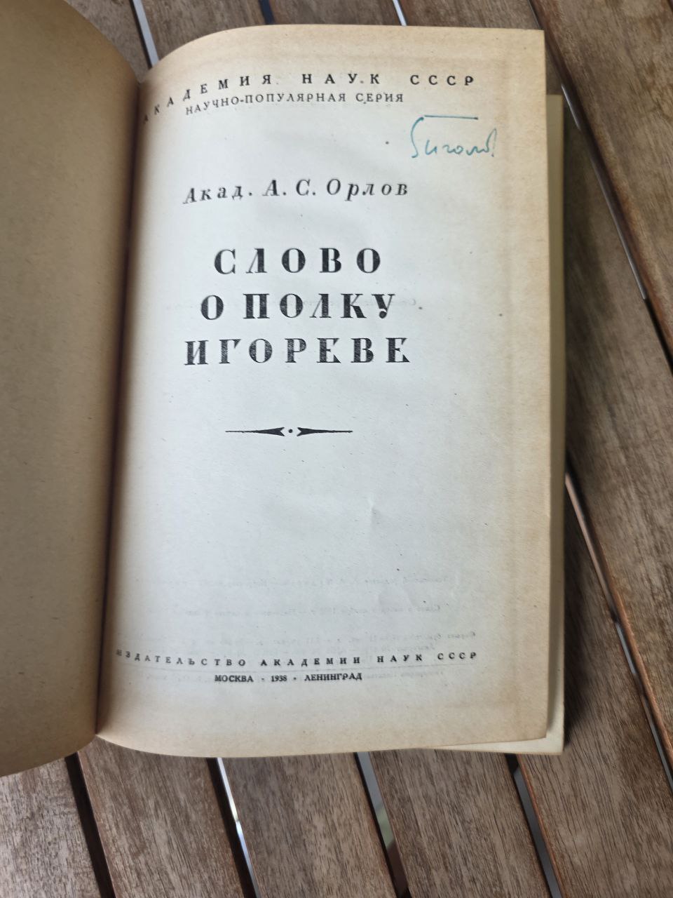 1938 СЛОВО О ПОЛКУ ИГОРЕВЕ (Акад. А.С. Орлов) | Rare 1938 'Russian Book