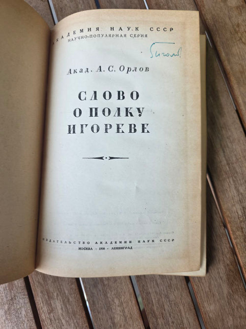 1938 СЛОВО О ПОЛКУ ИГОРЕВЕ (Акад. А.С. Орлов) | Rare 1938 'Russian Book