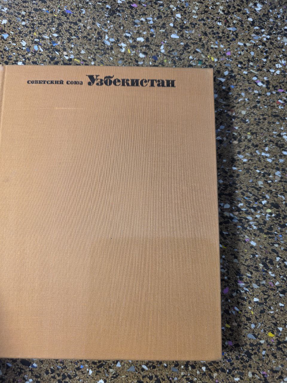 Vintage USSR Book on Uzbekistan «Узбекистан» (Советский Союз)