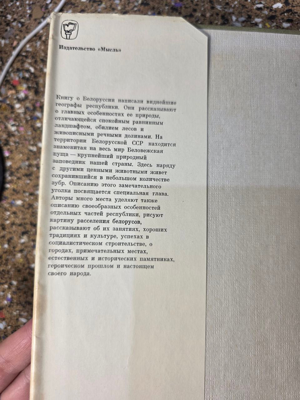 1970s «Белоруссия» - Belorussia | Vintage USSR Book