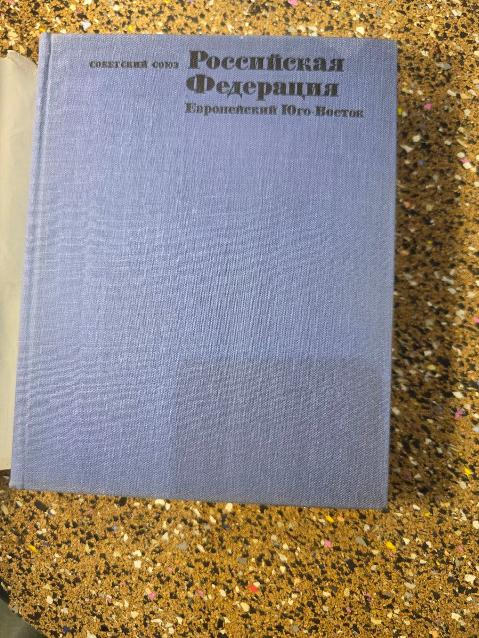 1970s «Российская Федерация: Европейский Юго-Восток» (СССР) | Vintage USSR Book