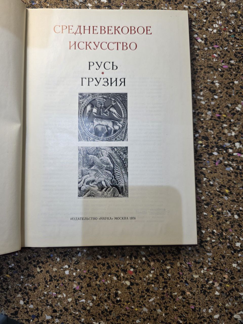Medieval Art: Rus’ &amp; Georgia — Soviet Academic Edition, 1978
