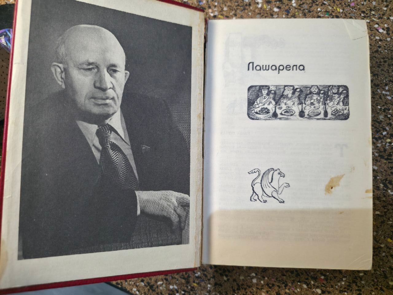 Rare Vintage Soviet Book: "Lasharela. Long Night. Tsotne" by Grigol Abashidze