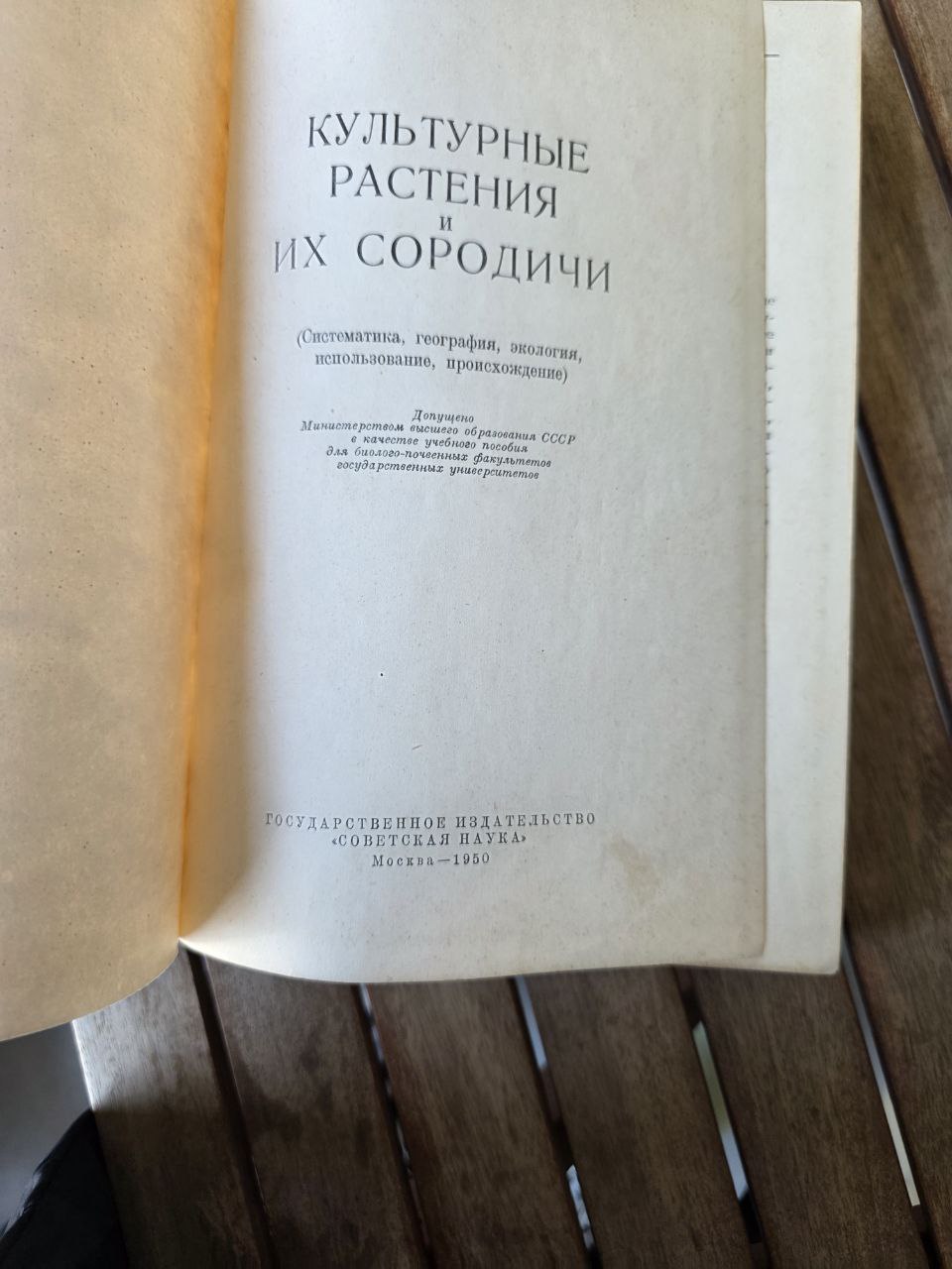 Культурные растения и их сородичи I Cultivated Plants and Their Relatives I 1950