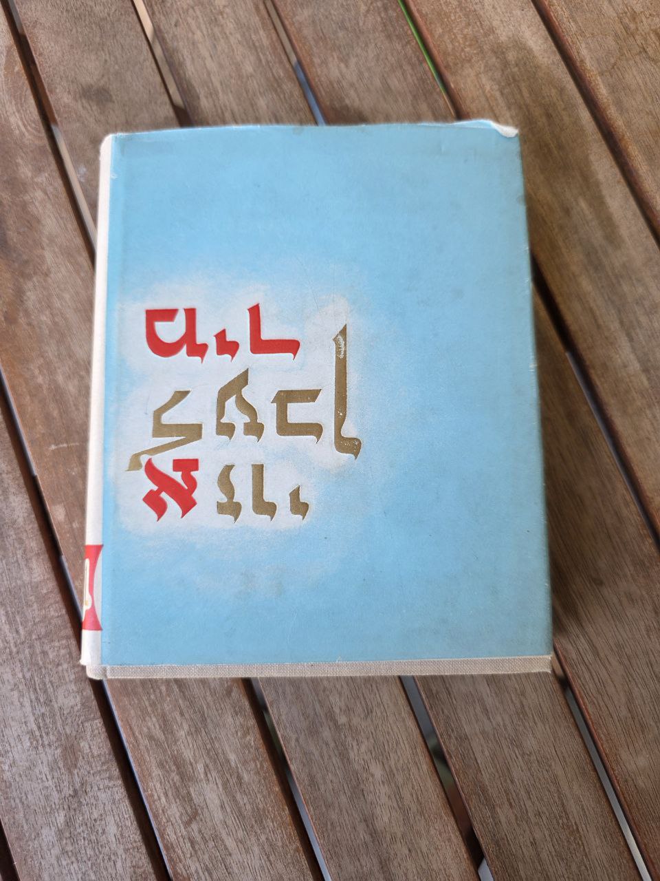 Jewish Book in Yiddish / Hebrew – Hardcover