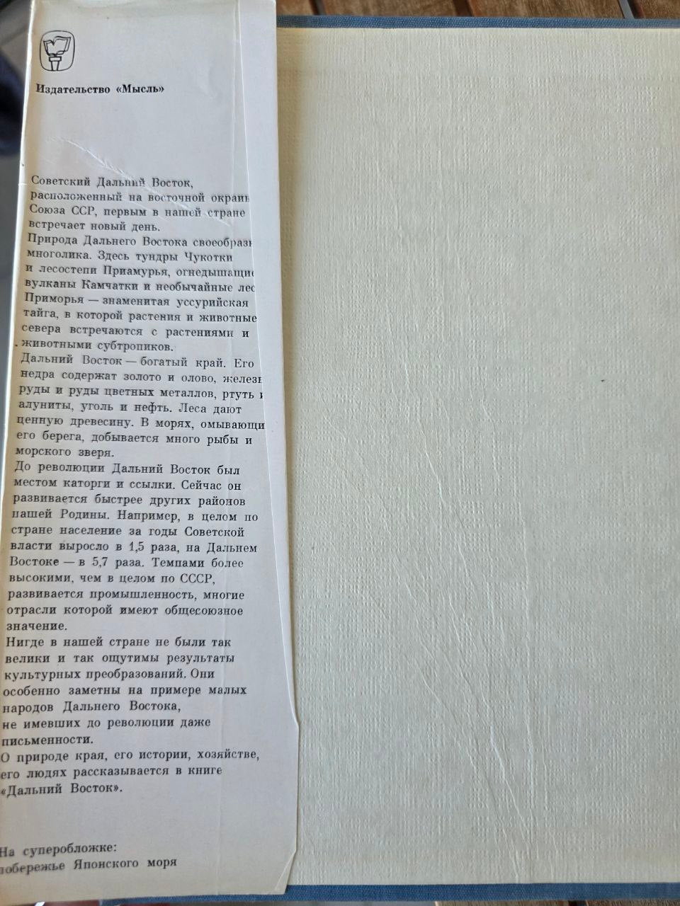 Far East of the USSR - Дальний Восток СССР - USSR Book