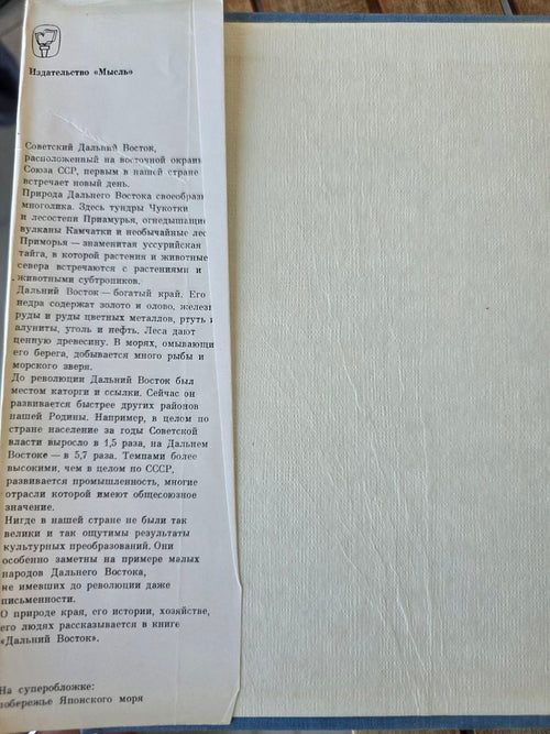 Far East of the USSR - Дальний Восток СССР - USSR Book