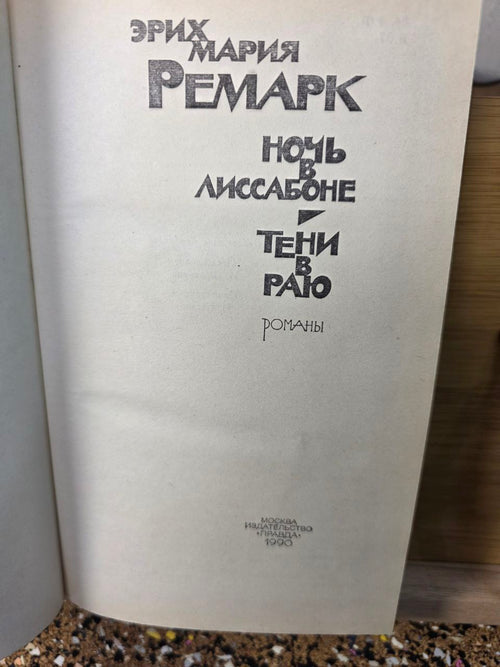 Erich Maria RemarqueI Ремарк I Ночь в Лиссабоне