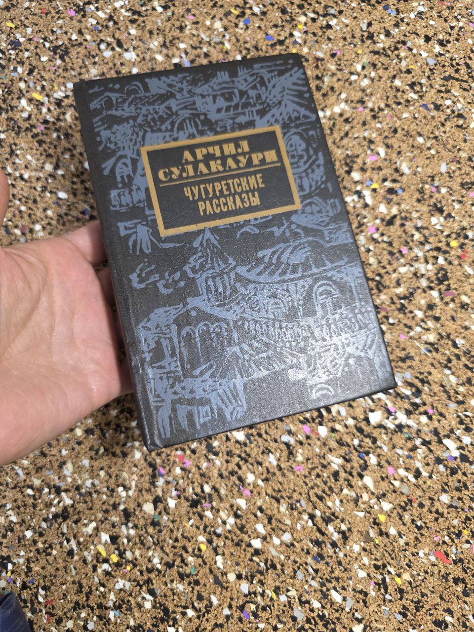 Vintage Book 1984 Archil Sulakauri "Chugureti Stories" Tbilisi