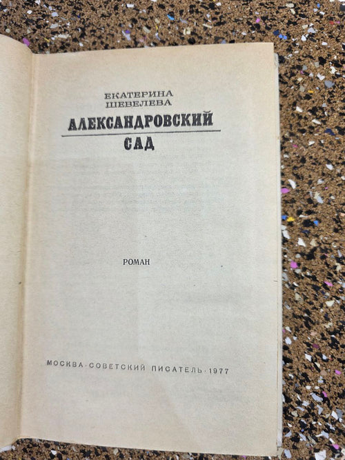 Ekaterina Sheveleva — Александровский сад (1977)