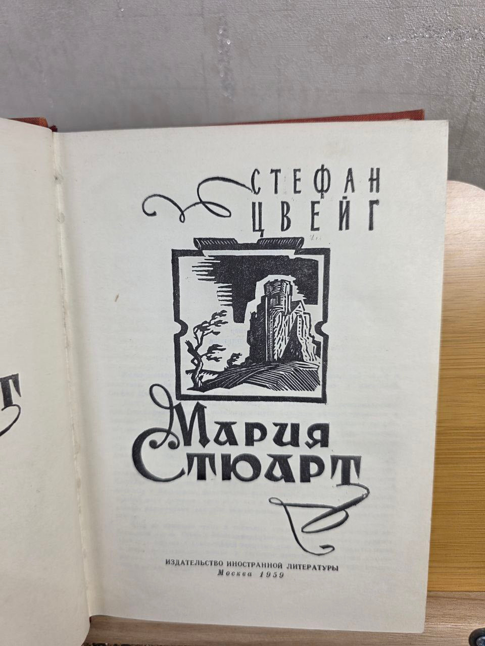 Mary Stuart by Stefan Zweig (1959 Rare Soviet Edition)