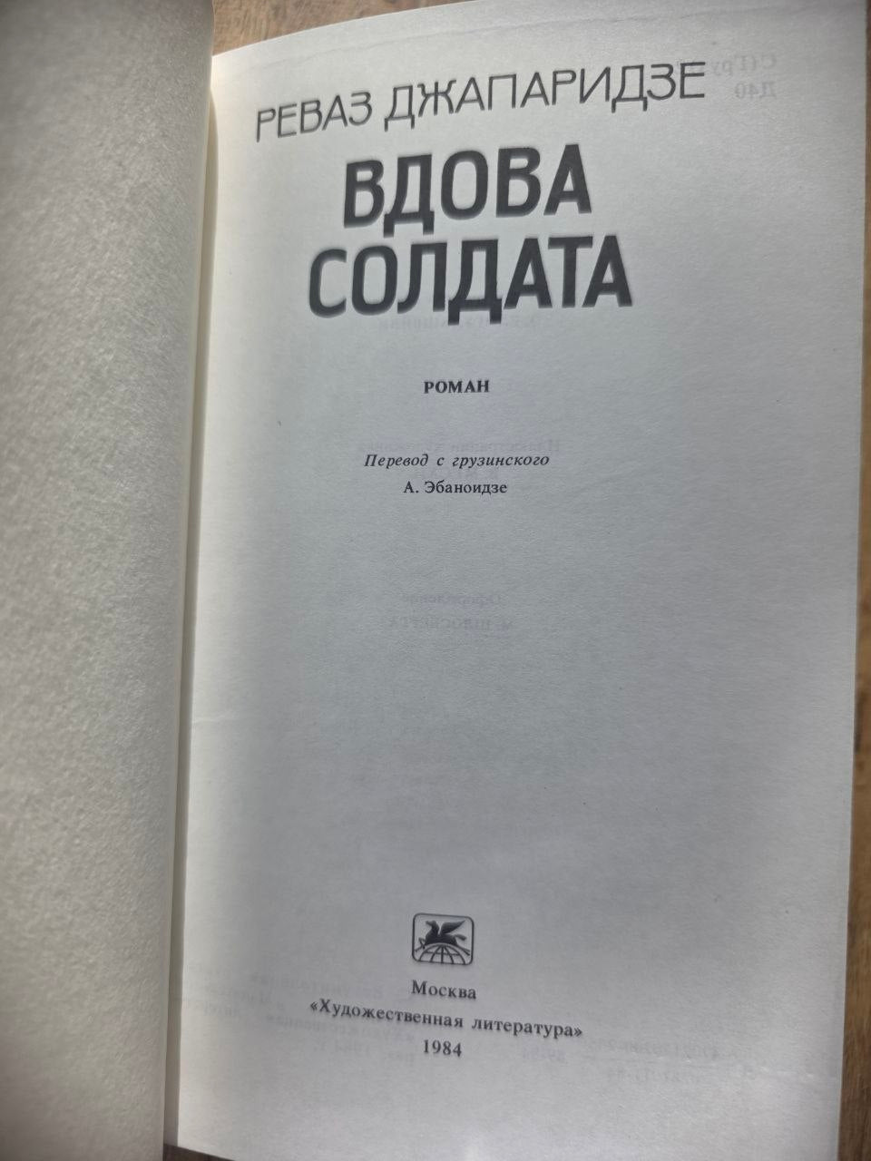 Rare 1984 Soviet Georgian Novel Revaz Dzhaparidze SOLDIER’S WIDOW USSR Book