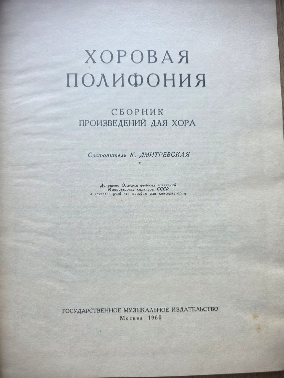 Хоровая полифония — Choral Polyphony Anthology (1960)