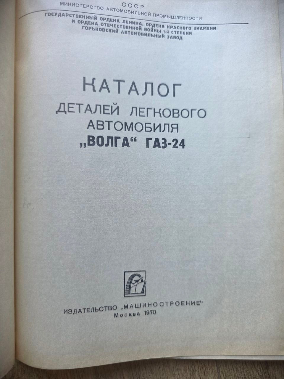 GAZ-24 Volga Parts Catalog (1970)