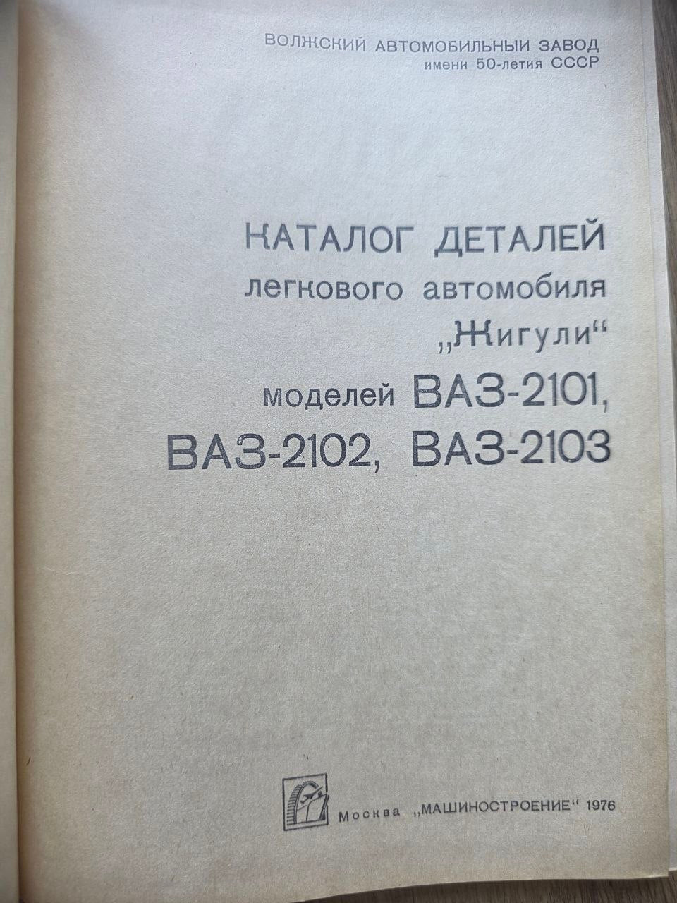 VAZ Zhiguli / Lada Parts Catalog (1976)