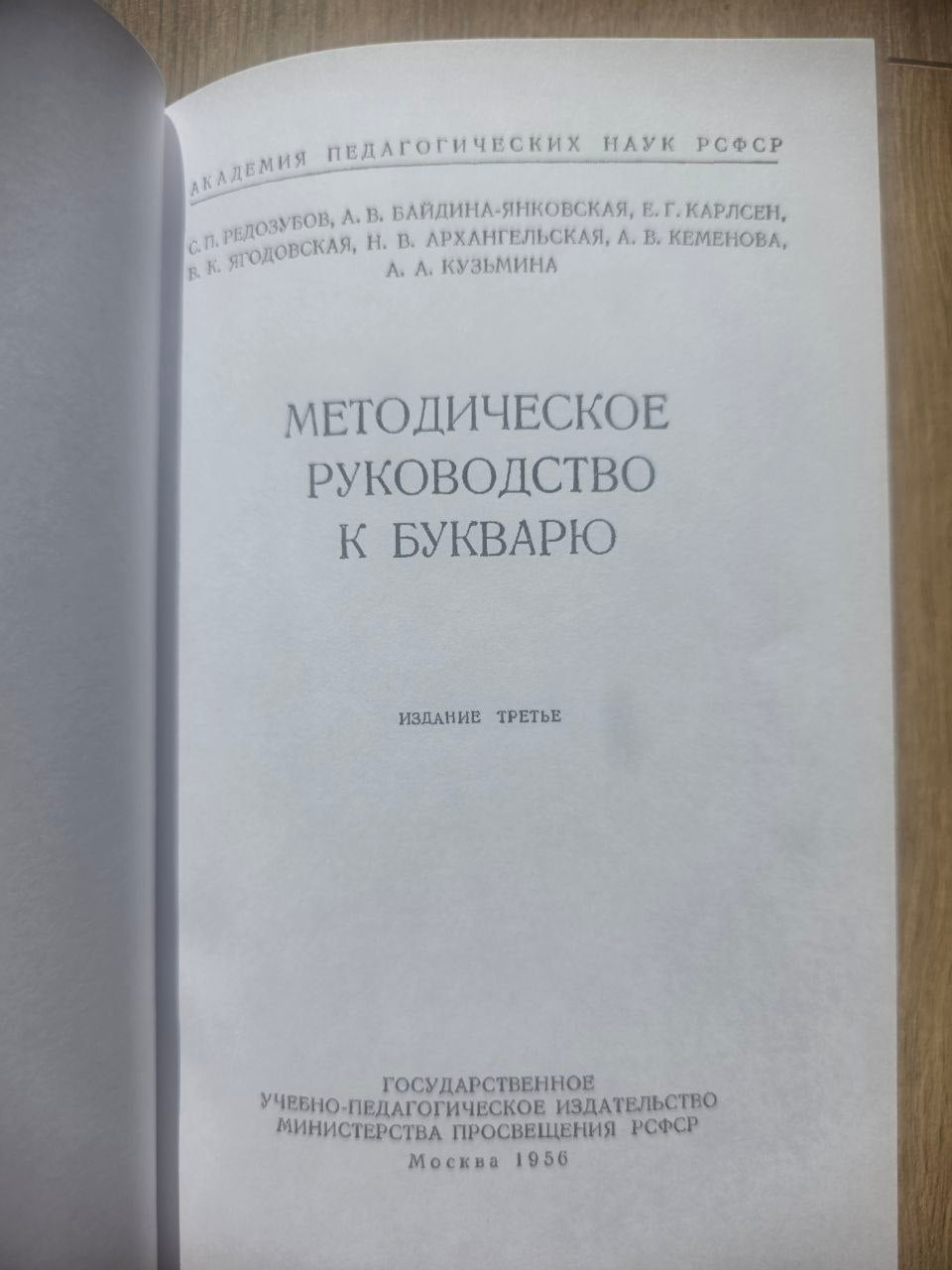 Методическое руководство к букварю (1956) Reprint