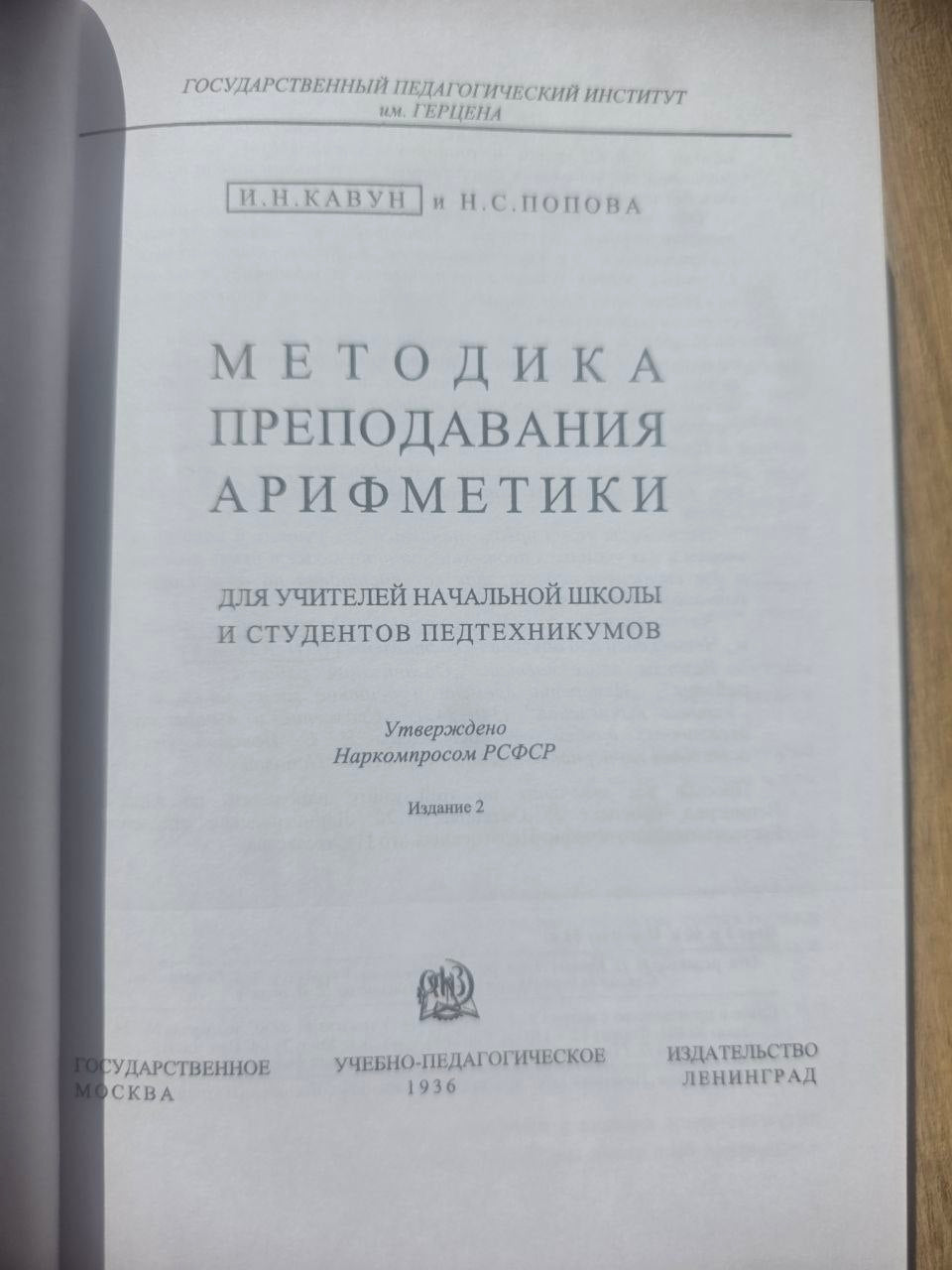 Методика преподавания арифметики в начальной школе (1936) Reprint