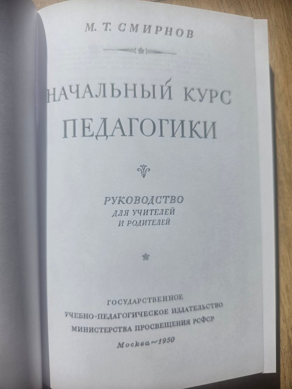 СОВЕТСКАЯ ПЕДАГОГИКА — Textbook on Child Development & Teaching Methods (1950s) REPRINT