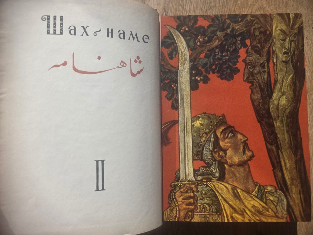 Ferdowsi — Шахнаме (Shahnameh), Volume II