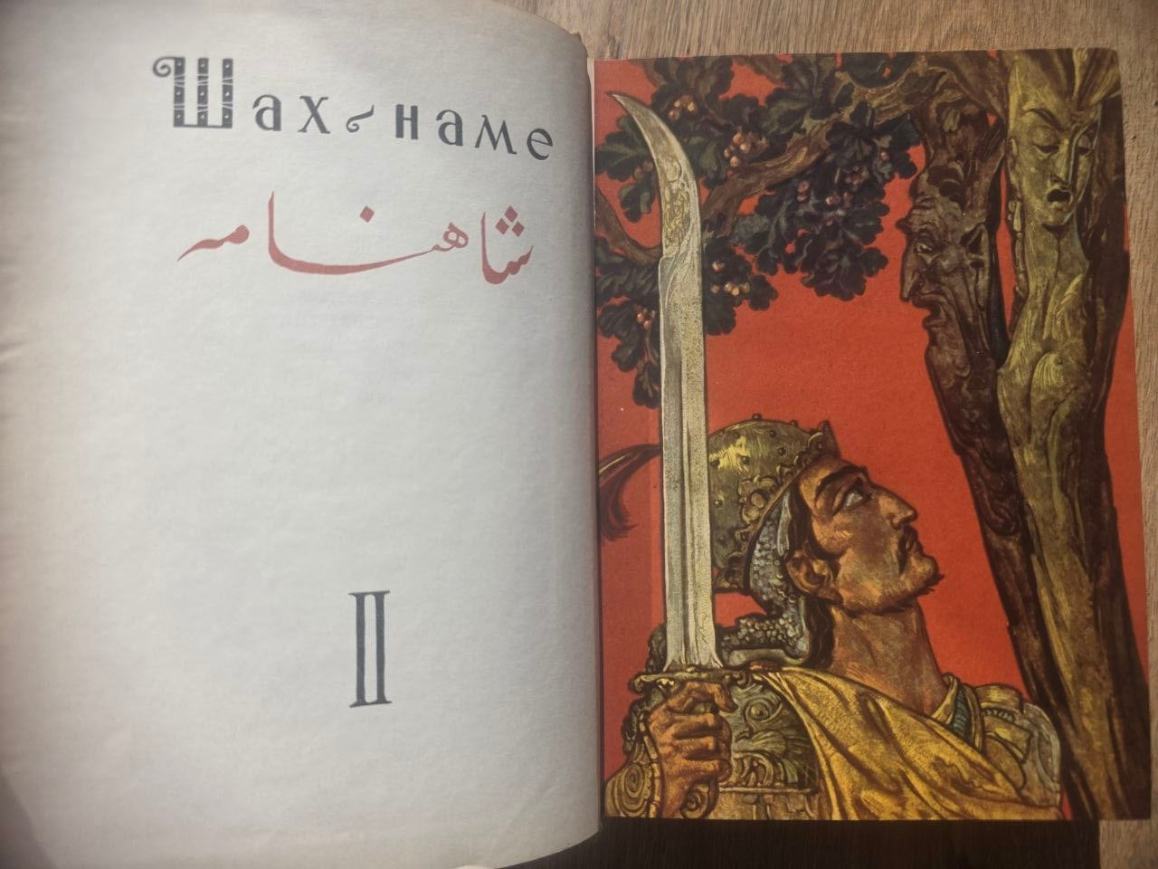 Ferdowsi — Шахнаме (Shahnameh), Volume II