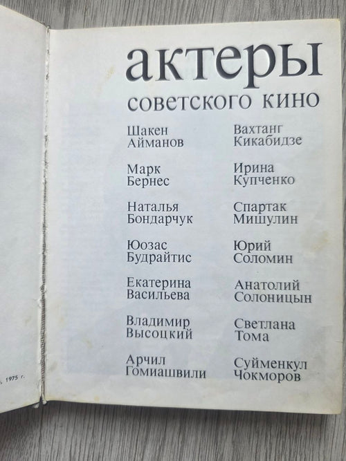 Actors of Soviet Cinema — Issue 11 (1975)