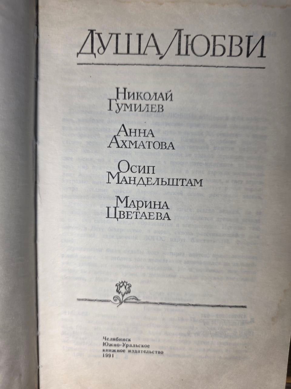Vintage USSR Silver Age Poetry Collection Soul of Love Gumilev Akhmatova 1991