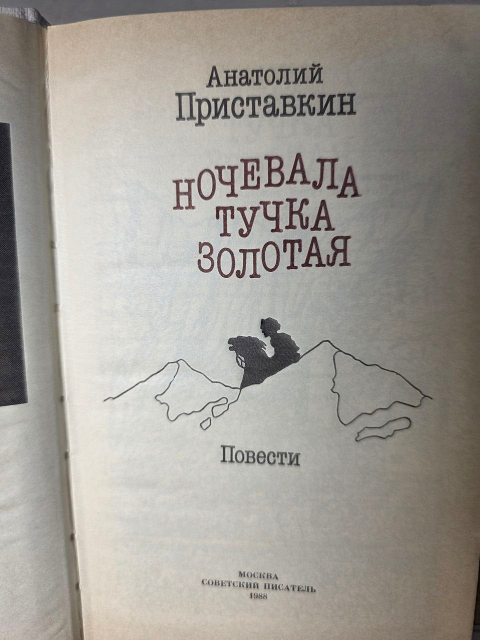 Vintage USSR Edition "Ночевала тучка золотая" Anatoly Pristavkin Novel